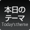 本日のテーマ